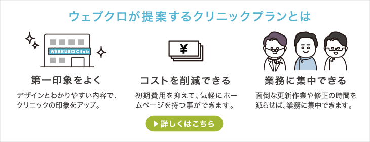 ウェブクロが提案するクリニックプランはこちらから