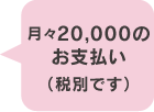 月々20.000円のお支払