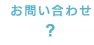 お問い合わせへのボタン