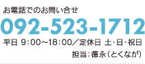 お電話でのお問い合わせ092-523-1811