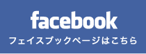 フェイスブックはこちら