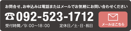 お問い合わせ　092-523-1712