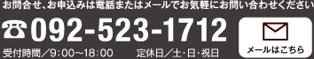 電話092-523-1712