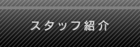 制作の流れへのボタン