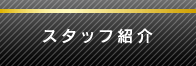 制作の流れへのボタン