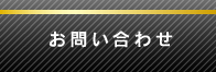 よくある質問へのボタン